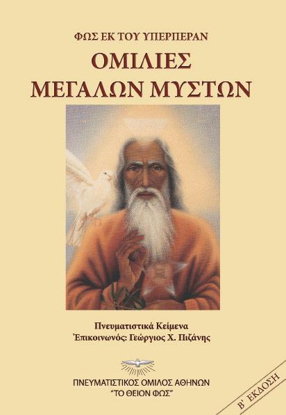 ΟΜΙΛΙΕΣ ΜΕΓΑΛΩΝ ΜΥΣΤΩΝ (Δεύτερη Έκδοση) ISBN: 978-960-7874-31-3 Έκδοση: 2015 Σελίδες: 239 Μεγάλοι Μύστες της Ανθρωπότητας και τώρα Αρχηγοί του Πνευματικού Κόσμου δίνουν απαντήσεις σε ερωτήματα που