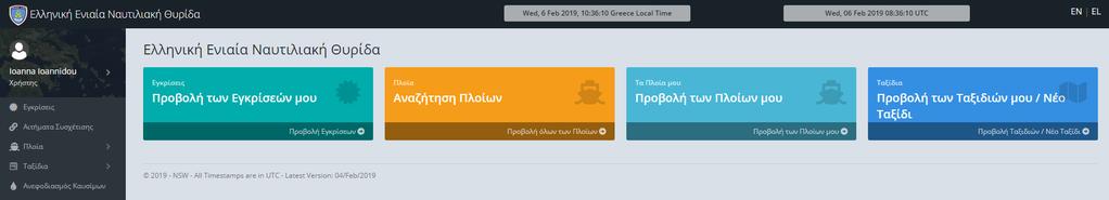 Κεντρική πλοήγηση Dashboard Εφόσον καταχωρήσει τα στοιχεία του ο υπόχρεος της εφαρμογής, μπαίνει στη βασική οθόνη της εφαρμογής όπου δεν έχει τη δυνατότητα να δει οποιαδήποτε άλλη λειτουργικότητα