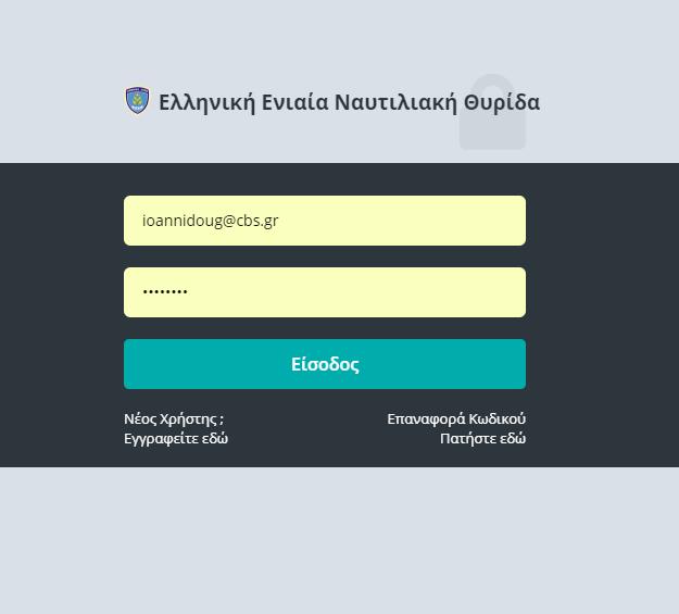 Έκδοση 1.0 Εγχειρίδιο χρήσης Εθνικής Ενιαίας Ναυτιλιακής Θυρίδας Σελ. 5 Εικόνα 3: Εισαγωγή στοιχείων για την είσοδο στη Ναυτιλιακή Θυρίδα.