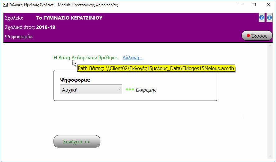 Αν πάμε το ποντίκι πάνω από το πράσινο μήνυμα Η Βάση Δεδομένων βρέθηκε θα δούμε ένα κίτρινο tooltip που μας εμφανίζει τη διαδρομή (path) του αρχείου της Βάσης: Επιλέγουμε την Ψηφοφορία.