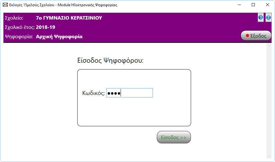 Ο κωδικός εισόδου βρίσκεται στο χαρτάκι που του έχει δώσει απόρρητα η Εφορευτική Επιτροπή κατά την προσέλευσή του στην αίθουσα των υπολογιστών, όπου πραγματοποιείται η