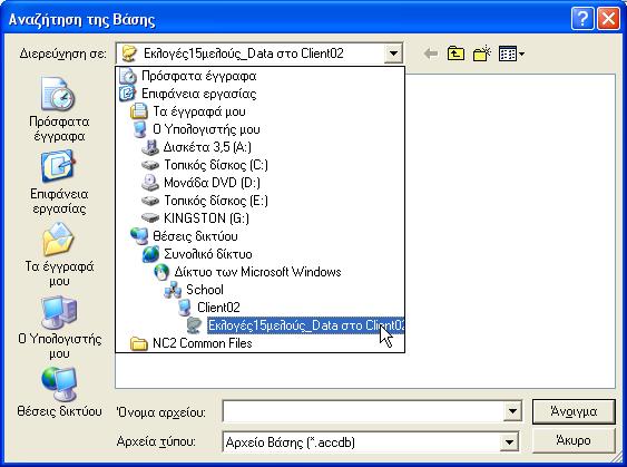 Στην παρακάτω εικόνα, στο παράθυρο Αναζήτησης της Βάσης, η Βάση βρίσκεται στον υπολογιστή του δικτύου με όνομα Client02.