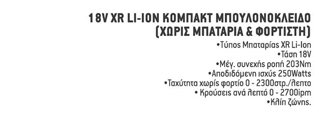 0Ah υψηλής χωρητικότητας σε συνδυασμό με τον κινητήρα BRUSHLESS προσφέρει ετσι μέγιστη αυτονομία, μαζι με τα υπόλοιπα εργαλεία 18V XR σας Ένα πολύ ελαφρύ αλλα και εύχρηστο εργαλείο της αγοράς