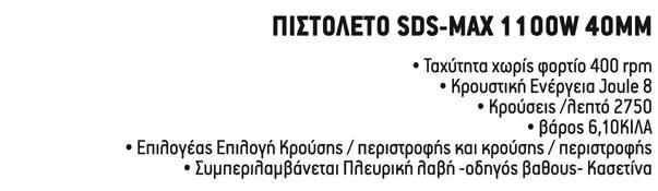 και λάξευση Perform & Protect: best-in-class δόνηση στα 8.5m/s², μειώνει την καταπόνηση του χρήστη Τύπος τσοκ SDS-Max Ισχύς εισόδου 1050 Watts Κρουστική Ενέργεια 6.