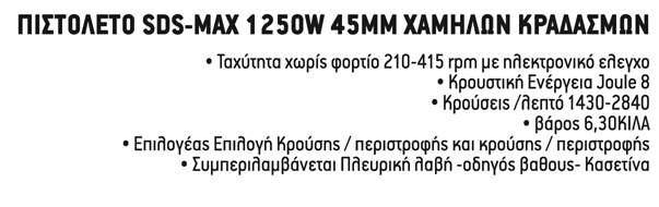 53 D25601K-QS 701 6kg 45mm SDS-Max ΠΕΡΙΣΤΡΟΦΙΚΟ