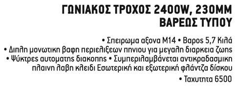 Διακόπτης με Σύστημα Ρελέ αποτρέπει την τυχαία εκκίνηση του εργαλείου όταν το φις βγει και ξανά τοποθετηθεί στη πρίζα Προστασία υπερφόρτωσης μειώνει την μέγιστη απόδοση του εργαλείου προειδοποιώντας