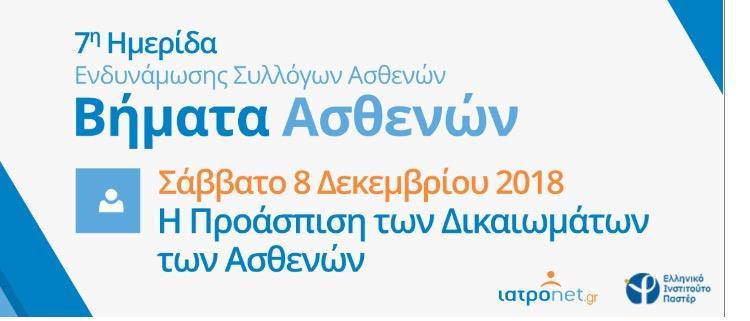 Η ΝΟΜΙΚΗ ΚΑΤΟΧΥΡΩΣΗ ΤΩΝ ΔΙΚΑΙΩΜΑΤΩΝ ΤΩΝ ΑΣΘΕΝΩΝ ΚΩΝΣΤΑΝΤΙΝΑ Π.
