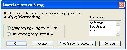 ΤΟ ΑΠΟΤΕΛΕΣΜΑ Παρατηρήσεις: Το συνολικό κέρδος είναι 456900.