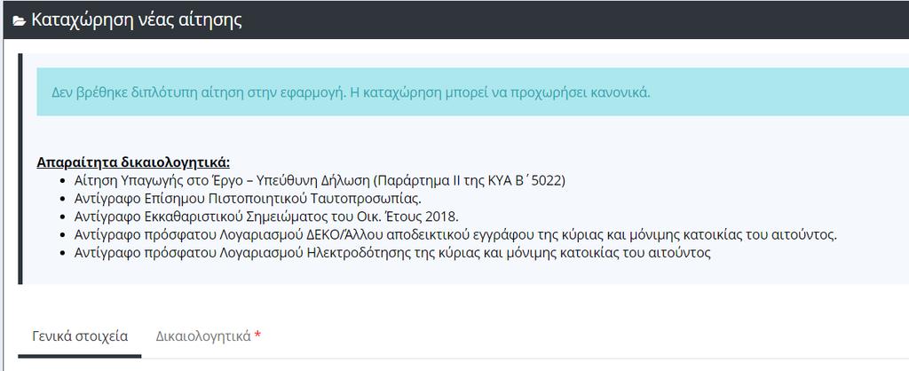 Επισήμανση απαραίτητων δικαιολογητικών Επεξεργασία αίτησης Ο κάθε χρήστης (πλην του Super Administrator) έχει δικαίωμα επεξεργασίας της καταχωρημένης αίτησης ανάλογα με τον τύπο του και την κατάσταση