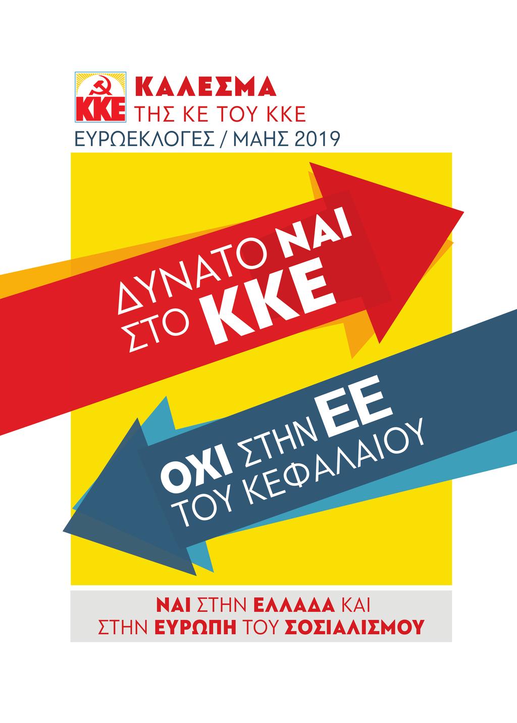 ΜΕ ΙΣΧΥΡΟ ΚΚΕ ΠΑΝΤΟΥ