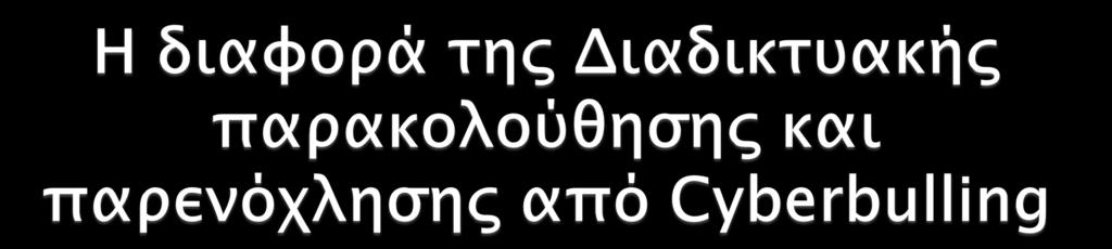 Στον Διαδικτυακό εκφοβισμό παρατηρείται η συμμετοχή συνομήλικων και από τις δυο πλευρές, ή τουλάχιστον η συμμετοχή ενός ενήλικα υποκινούμενη από κάποιον ανήλικο εναντίον άλλου ανηλίκου.