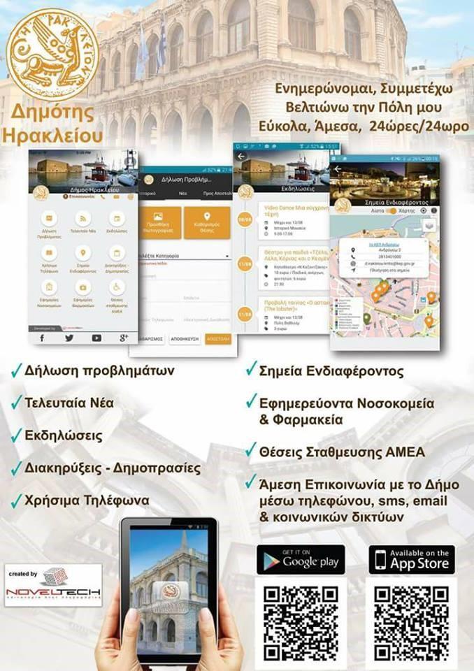 App : Δημότης Ηρακλείου Request Applications 2016 2017 Via Portal 616 1118 Via Citizen App 0 1306