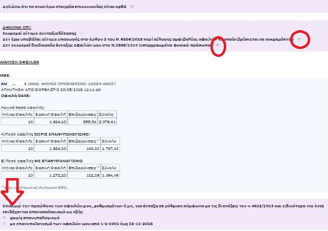 Στην εικόνα βλέπουμε την οφειλή με και χωρίς επανυπολογισμό, επιλέγουμε ποιο από τα δύο επιθυμούμε, προχωράμε και