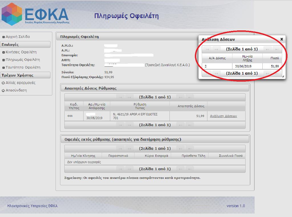 Στην προκείμενη περίπτωση ο οφειλέτης έχει πληρώσει την πρώτη δόση το Μάιο 2019 και το σύστημα τον ενημερώνει