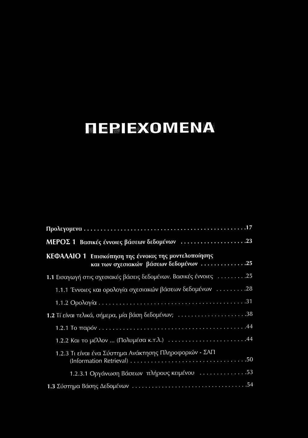 .. 44 1.2.2 Και το μέλλον... (Πολυμέσα κ.τ.λ.)...44 1.2.3 Τι είναι ένα Σύστημα Ανάκτησης Πληροφοριών - ΣΑΠ (Information Retrieval).