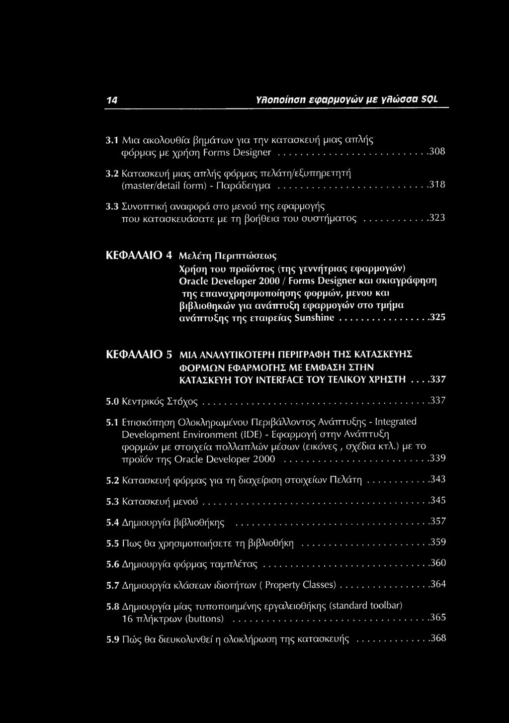 ...337 5.0 Κεντρικός Στό χος... 337 5.