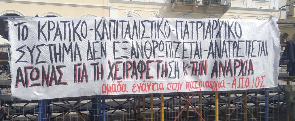 Γνωρίζουμε τις γυναίκες που παλεύουν ενάντια στην πατριαρχία, γνωρίζουμε τις γυναίκες που βάλανε τα χέρια τους στη μέση τους, που είναι έτοιμες να σφίξουν τις γροθιές τους.