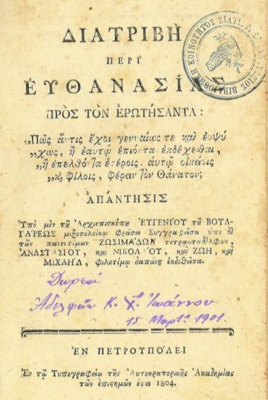 2 ο Διεπιστημονικό Συμπόσιο "Πότε Πρέπει να Πεθαίνομε; (ΠΠΠ)": «Η ζωή πριν το θάνατο: ευ ζην και ευ θνήσκειν» 16 πάλι να ΠΕΘΑΙΝΕΙ ΠΡΙΝ ΤΗΝ ΩΡΑ ΤΟΥ (ΠΡΟΘΑΝΑΤΑ), αλλά να ΚΑΛΟΠΕΘΑΙΝΕΙ (ΕΥΘΑΝΑΤΑ)» (τα