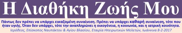 2 ο Διεπιστημονικό Συμπόσιο "Πότε Πρέπει να Πεθαίνομε; (ΠΠΠ)": «Η ζωή πριν το θάνατο: ευ ζην και ευ θνήσκειν» 46