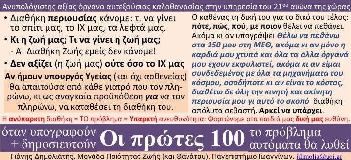 Προς γνώση (και συμμόρφωση) όλης της κοινωνίας μου: Πότε πρέπει να πεθάνω εγώ: Στην ώρα μου, ούτε πρόωρα, ούτε