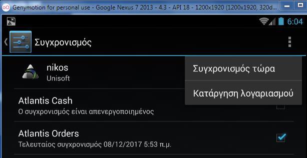 Περί συγχρονισμού Η αυτόματη διαδικασία συγχρονισμού διέπεται από τους γενικούς κανόνες συγχρονισμού της συσκευής.