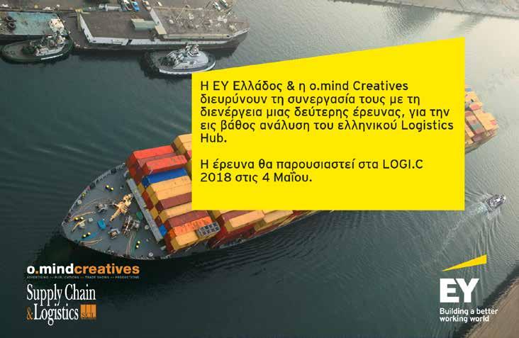 Oι EY Greece & o.mind Creatives διευρύνουν τη συνεργασία τους Με τη διενέργεια μιας δεύτερης έρευνας, μετά την περσινή («Ελλάδα: Διεθνές Εμπορευματικό Κέντρο») και την επιτυχία που αυτή είχε, η o.