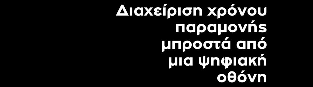 Διαχείριση χρόνου παραμονής μπροστά από μια ψηφιακή οθόνη Συγγραφική Ομάδα Δρ.