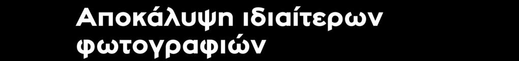 Ενημερωθείτε και συζητήστε με ψυχραιμία για τους κινδύνους από το ψηφιακό διαμοιρασμό προσωπικών φωτογραφιών/μηνυμάτων Αν προκύψουν σοβαρά περιστατικά απευθυνθείτε σε ειδικευμένες υπηρεσίες ή