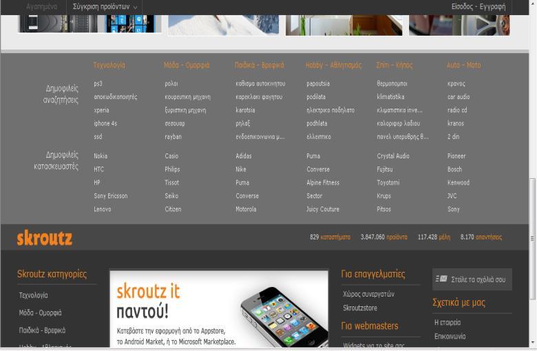 Ηλεκτρονικός Ενδιάμεσος: Skroutz ΑΕ Δημοφιλής διαδικτυακή μηχα