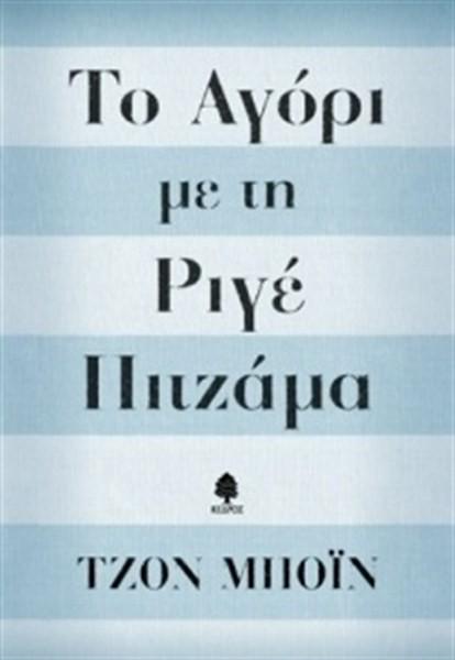 ΤΟ ΠΑΙΔΙ ΜΕ ΤΙΣ ΡΙΓΕ ΠΥΤΖΑΜΕΣ Το βιβλίο Συγγραφέας: John