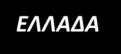 ΒΙΟΜΗΧΑΝΙΚΕΣ ΚΑΙ ΕΠΙΧΕΙΡΗΜΑΤΙΚΕΣ ΠΕΡΙΟΧΕΣ ΣΤΗΝ ΕΛΛΑΔΑ Ο προγραμματισμός της χωροθέτησης, της οργάνωσης και της λειτουργίας Βιομηχανικών Περιοχών στην Ελλάδα ξεκίνησε το 1963 όταν η Γαλλική Εταιρεία