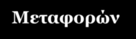 2. Ηλεκτρονικά εργαλεία για την προώθηση των Επιβατικών Μεταφορών (1/2) Υπηρεσίες