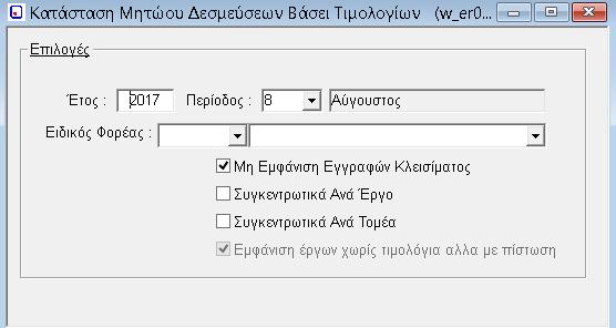 1.20. Κατάσταση Μητρώου Δεσμεύσεων Βάσει Τιμολογίων Στην συγκεκριμένη οθόνη