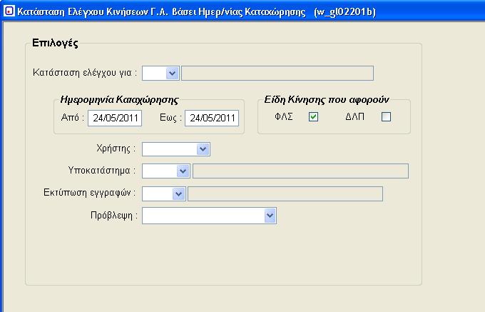 2.2.2. Κατάσταση Ελέγχου Κινήσεων Γενικής Λογιστικής Βάσει Ημερομηνίας Καταχώρησης (w_gl02201b) Το πρόγραμμα αυτό, παρέχει τη δυνατότητα ελέγχου μιας ορισμένης κατηγορίας κίνησης με βάση τις