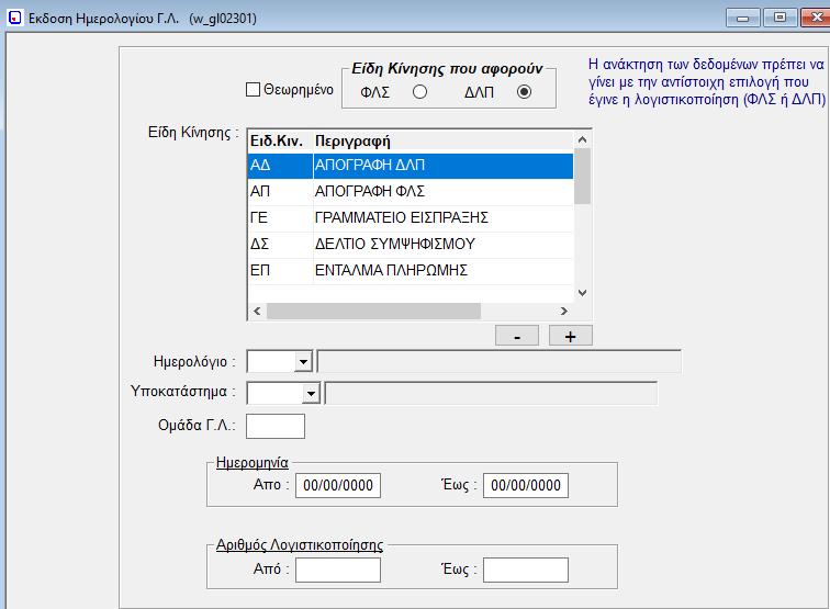 2.4. Έκδοση Ημερολογίου Γενικής Λογιστικής (w_gl02301) Το πρόγραμμα αυτό, παρέχει τη δυνατότητα έκδοσης ημερολογίου των κινήσεων που έχουν πραγματοποιηθεί κατά τη διάρκεια συγκεκριμένου χρονικού