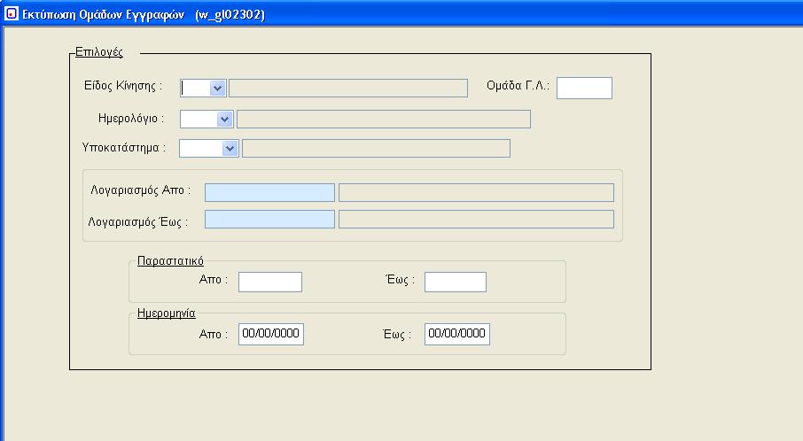 2.6. Εκτύπωση Ομάδων Εγγραφών Γενικής Λογιστικής Γενικής Λογιστικής (w_gl02302) Το πρόγραμμα αυτό, παρέχει τη δυνατότητα εκτύπωσης μιας ομάδας εγγραφών των κινήσεων Γ.Λ. Εικόνα 11: Εκτύπωση Ομάδων Εγγραφών Γενικής Λογιστικής Γενικής Λογιστικής (w_gl02302) Είδος κίνησης.