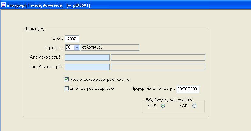3.3. Απογραφή Γενικής Λογιστικής (w_gl03601) Επιλέγοντας Απογραφή Γενικής Λογιστικής, εμφανίζεται η ακόλουθη οθόνη: Τα πεδία της οθόνης συμπληρώνονται με τον ακόλουθο τρόπο: Εικόνα 14: Απογραφή