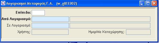 3.5. Λογαριασμοί Μεταφοράς Γενικής Λογιστικής (w_gl03302) Το πρόγραμμα αυτό παρέχει την δυνατότητα ένταξης λογαριασμών μεταφοράς σε επίπεδα (Ένα είδος ομαδοποίησης των μεταφορών μας).