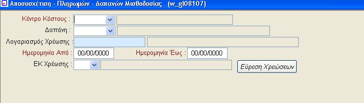 3.9. Αποσυσχετίσεις Πληρωμών Μισθοδοσίας (w_gl08107) Το πρόγραμμα μας βοηθάει να από-συσχετίσουμε τις κινήσεις που έχουν συσχετιστεί.