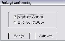 Λογαριασμός. Επιλέγουμε λογαριασμό για τον οποίο επιθυμούμε την εμφάνισηεκτύπωση αναλυτικού καθολικού. Επιλογή από πίνακα αναλυτικών λογαριασμών της Γενικής Λογιστικής. Ομάδα.