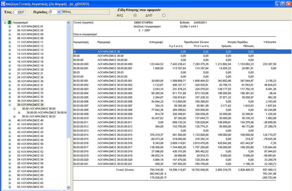 4.9. Ισοζύγιο Γενικής Λογιστικής (2η Μορφή) (w_gl04203) Το πρόγραμμα αυτό παρέχει την δυνατότητα εμφάνισης του ισοζυγίου των λογαριασμών με διαφορετική μορφή.