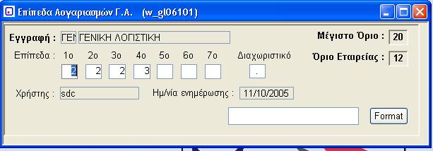 5.1. Επίπεδα Λογαριασμών Γενικής Λογιστικής (w_gl06101) Το πρόγραμμα αυτό, παρέχει τη δυνατότητα διαμόρφωσης του αριθμού επιπέδων και της μορφής που θα έχουν οι λογαριασμοί που ανήκουν στην κατηγορία