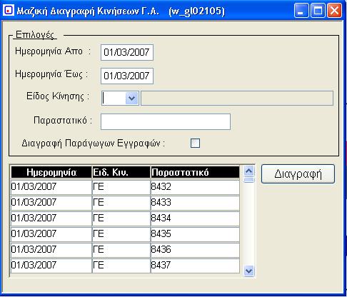 5.13. Μαζική Διαγραφή Κινήσεων Γενικής Λογιστικής (w_gl02105) Το πρόγραμμα αυτό παρέχει τη δυνατότητα μαζικής διαγραφής κινήσεων.