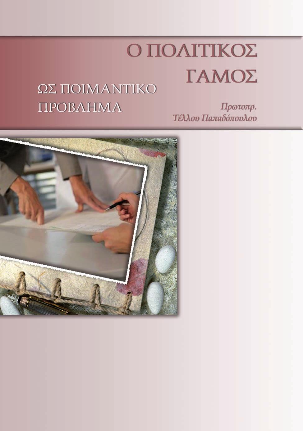 (Μέρος Α ) Ὁ πολιτικός γάµος εἶναι ἕνα ἀπό τά µείζονα προβλή- µατα, τό ὁποῖο καλοῦνται νά ἀντιµετωπίσουν µέ φρόνηση καί διάκριση οἱ ποιµένες στήν Κύπρο σήµερα.