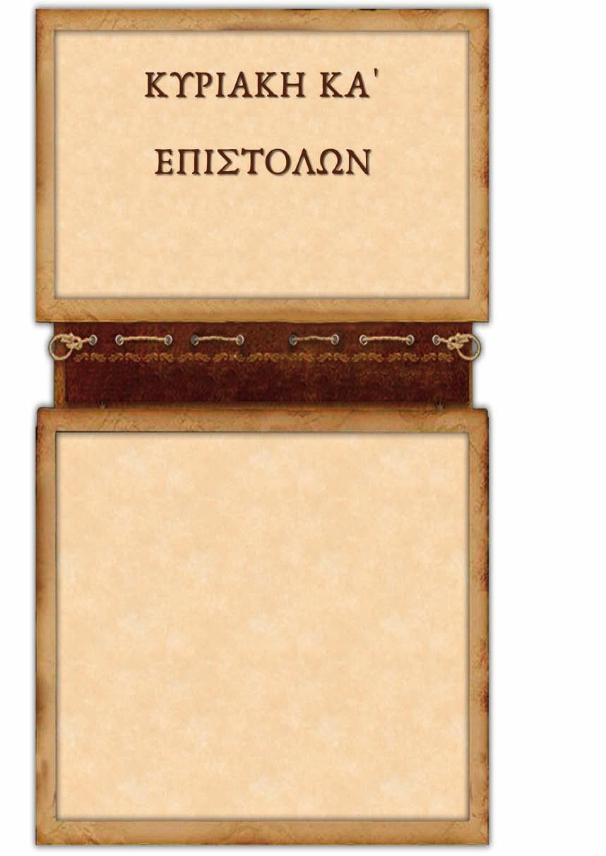 Πρός Γαλάτας β 16-20 16 εἰδότες δὲ ὅτι οὐ δικαιοῦται ἄνθρωπος ἐξ ἔργων νόµου ἐὰν µὴ διὰ πίστεως Ιησοῦ Χριστοῦ, καὶ ἡµεῖς εἰς Χριστὸν Ιησοῦν ἐπιστεύσαµεν, ἵνα δικαιωθῶµεν ἐκ πίστεως Χριστοῦ καὶ οὐκ ἐξ
