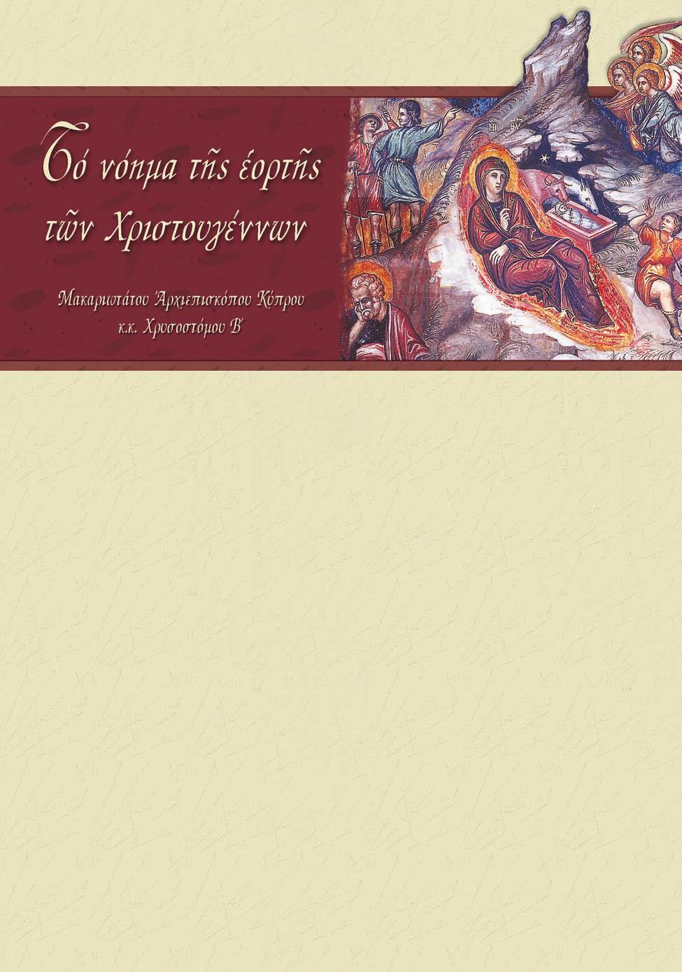 Ἀγαπητά µου ἐν Χριστῷ τέκνα, Μέ ἀφορµή τό κοσµοσωτήριον γεγονός, τό ὁποῖο θά ἑορτάσουµε σέ λίγες ἡµέρες, θά ἐπιθυµοῦσα νά διατυπώσω κάποιες σκέψεις ἐπάνω στό θέµα τῆς ἐνανθρώπησης τοῦ Θεοῦ.