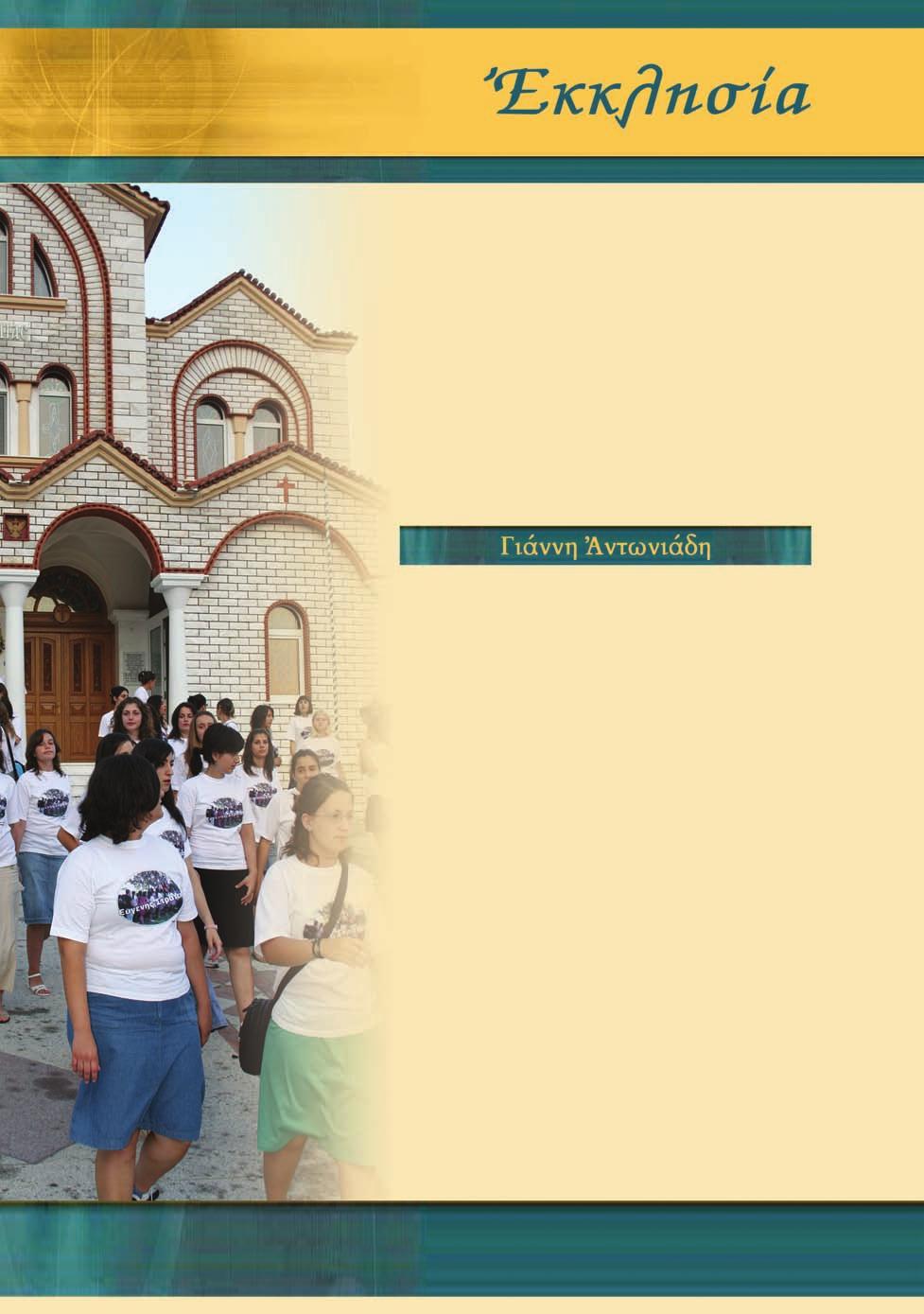 Ἀ ναµφίβολα τό πιό εὐαίσθητο, µέ τήν ἀρχαϊκή ση- µασία τῆς λέξεως καί ἐλπιδοφόρο τµῆµα τῆς κοινωνίας µας ἀποτελεῖ ἡ νεολαία.