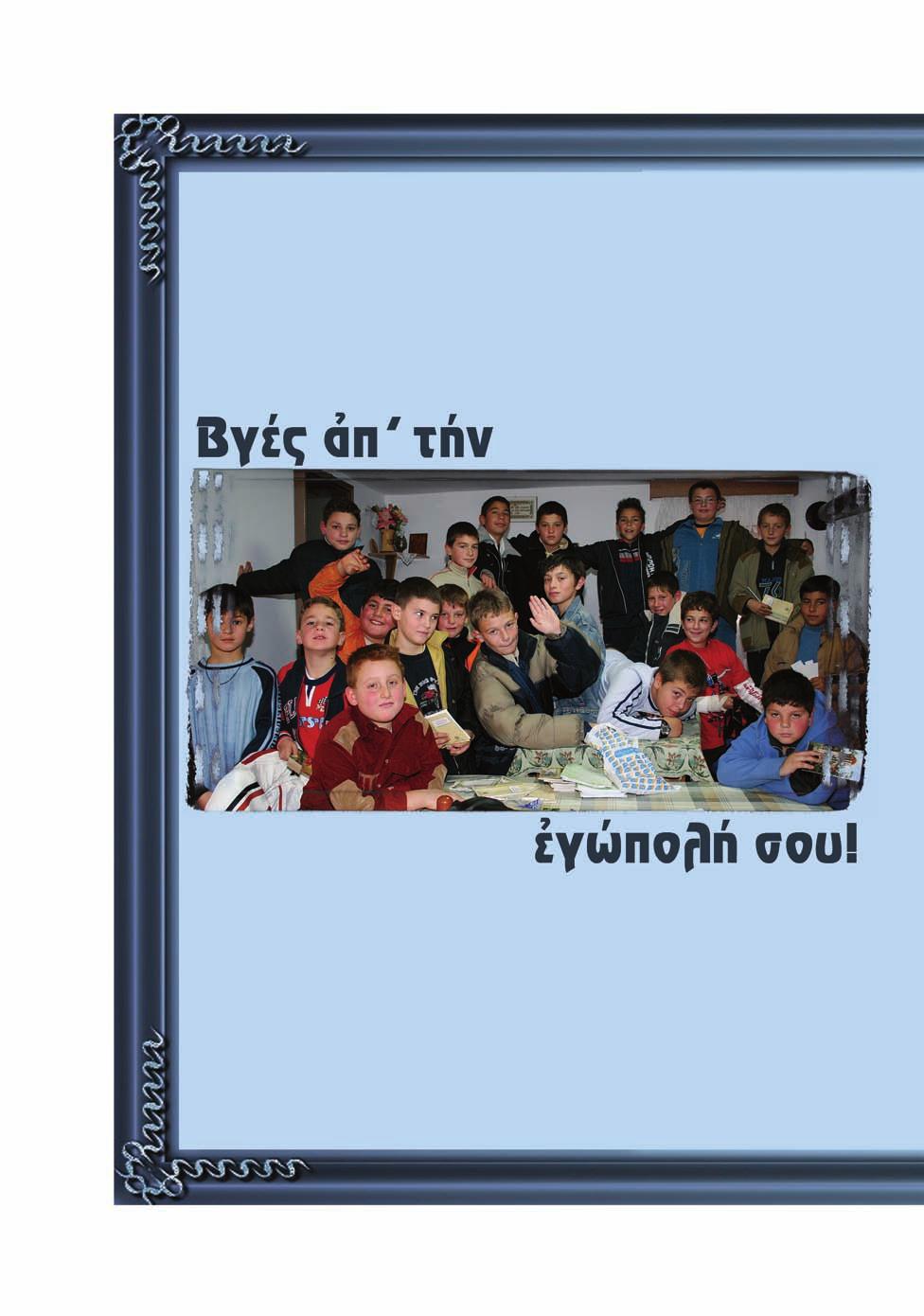 Ἑλένης Ἀναστασίου Πάλι ἔµπλεξε σέ καυγά ὁ Παναγιώτης. Καί στήν ἐρώτηση τῆς δασκάλας: «Τί ἔγινε;» ἡ ἀπάντηση ἡ ἴδια ὅπως πάντα: «έν µέ ἀφήνουν νά κάνω αὐτό πού θέλω».