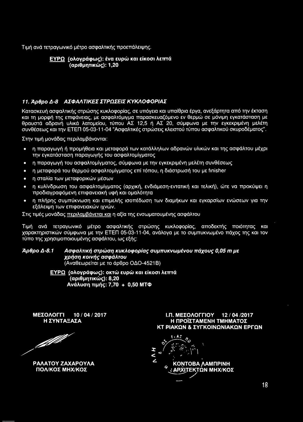 Στην τιμή μονόδας περιλαμβόνονται: η παραγωγή ή προμήθεια και μεταφορό των κατόλληλων αδρανών υλικών και της ασφόλτου μέχρι την εγκατόσταση παραγωγής του ασφαλτομίγματος η παραγωγή του