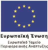 ΕΛΛΗΝΙΚΗ ΔΗΜΟΚΡΑΤΙΑ ΥΠΟΥΡΓΕΙΟ ΠΟΛΙΤΙΣΜΟΥ ΚΑΙ ΑΘΛΗΤΙΣΜΟΥ ΕΥΡΩΠΑΪΚΗ ΕΝΩΣΗ ΤΟ ΠΑΡΟΝ ΕΡΓΟ ΣΥΓΧΡΗΜΑΤΟΔΟΤΕΙΤΑΙ ΑΠΟ ΤΟ ΕΥΡΩΠΑΪΚΟ ΤΑΜΕΙΟ ΠΕΡΙΦΕΡΕΙΑΚΗΣ ΑΝΑΠΤΥΞΗΣ ΚΑΙ ΑΠΟ ΕΘΝΙΚΟΥΣ ΠΟΡΟΥΣ ΠΡΟΚΗΡΥΞΗ ΑΝΟΙΧΤΗΣ